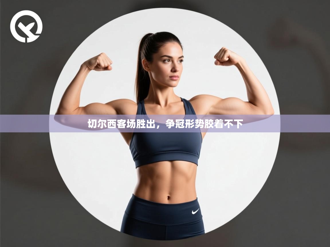 切尔西客场胜出,争冠形势胶着不下 第2张