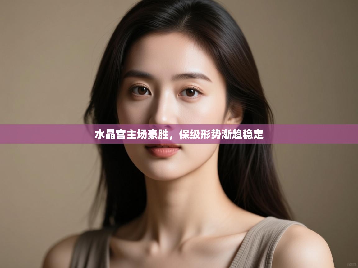 水晶宫主场豪胜，保级形势渐趋稳定  第2张