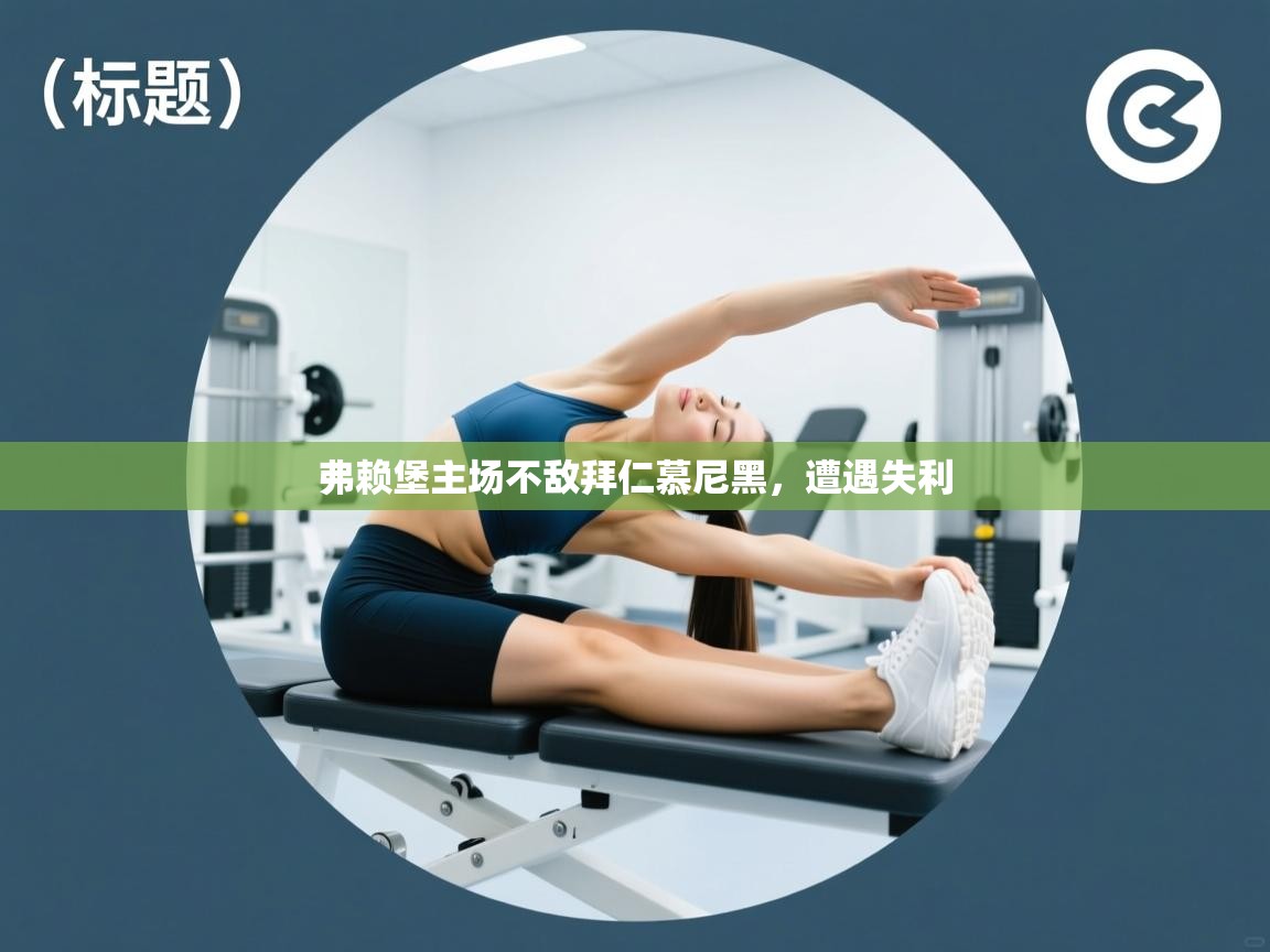 弗赖堡主场不敌拜仁慕尼黑，遭遇失利  第2张