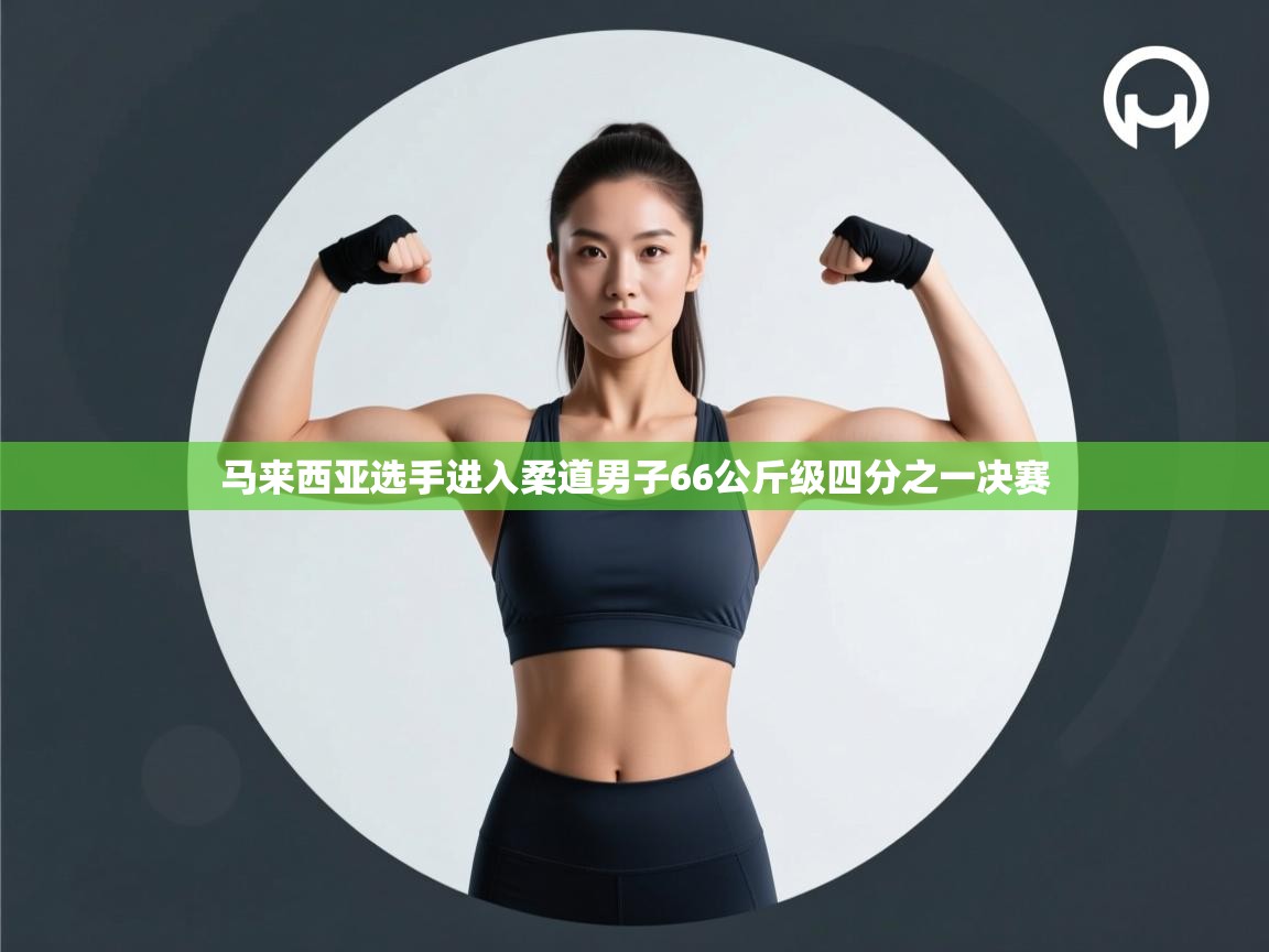 马来西亚选手进入柔道男子66公斤级四分之一决赛  第2张