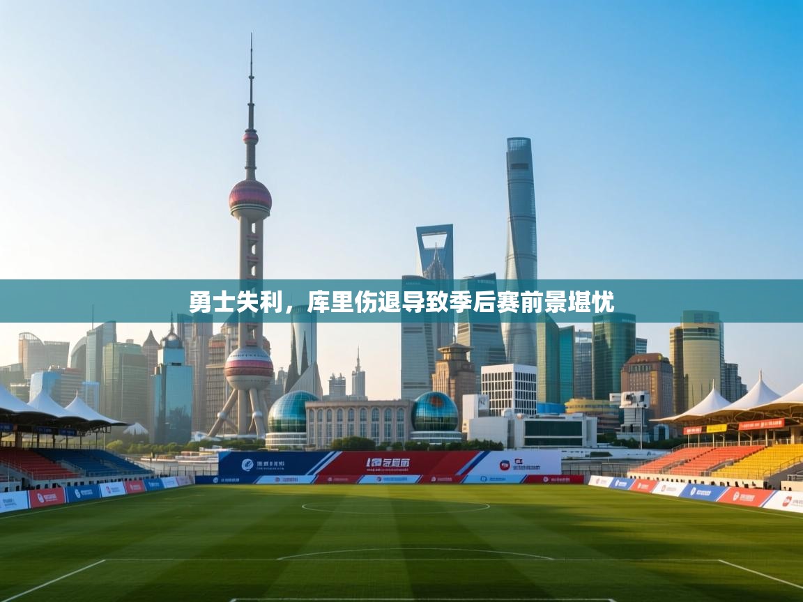 勇士失利，库里伤退导致季后赛前景堪忧  第1张