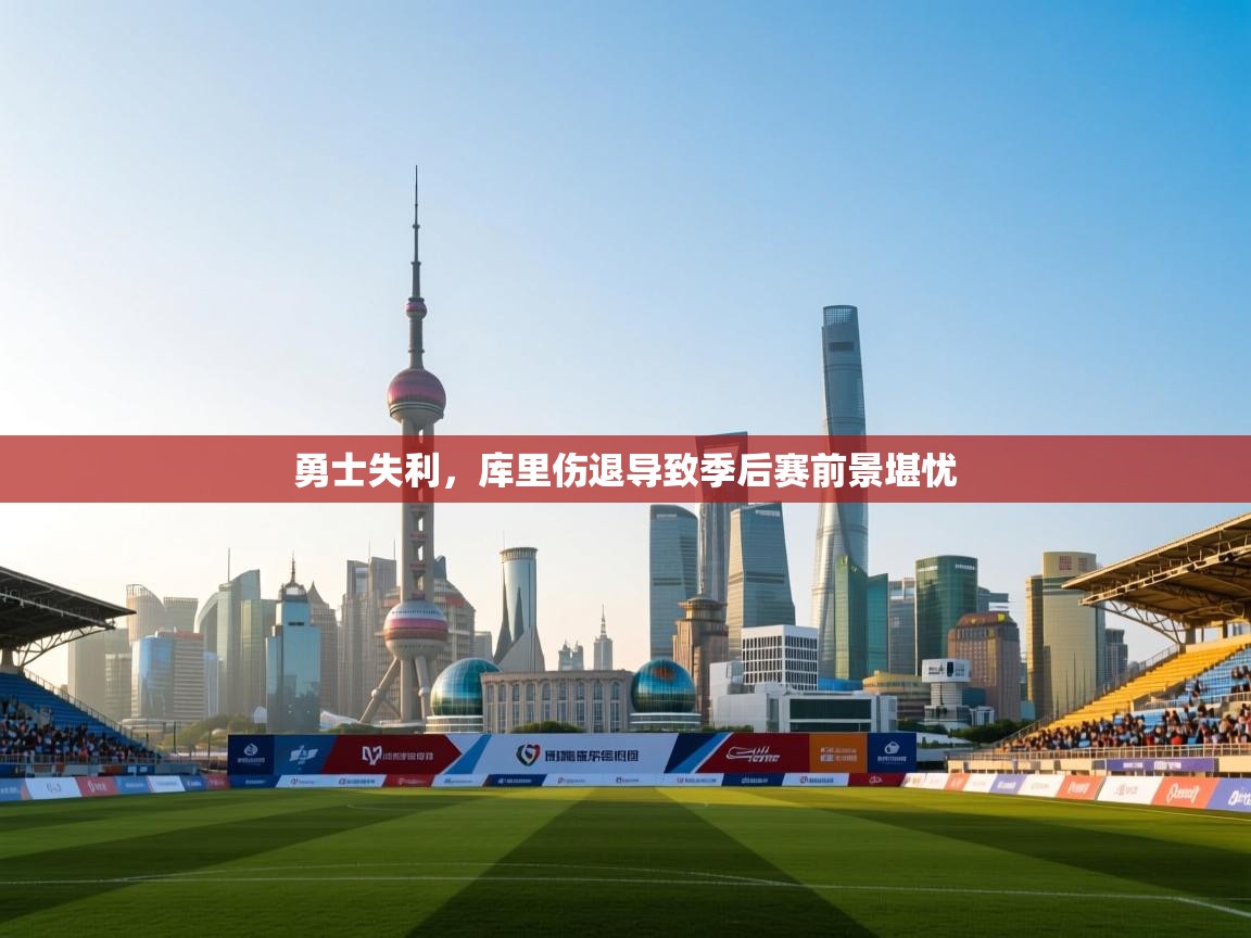 勇士失利，库里伤退导致季后赛前景堪忧  第2张