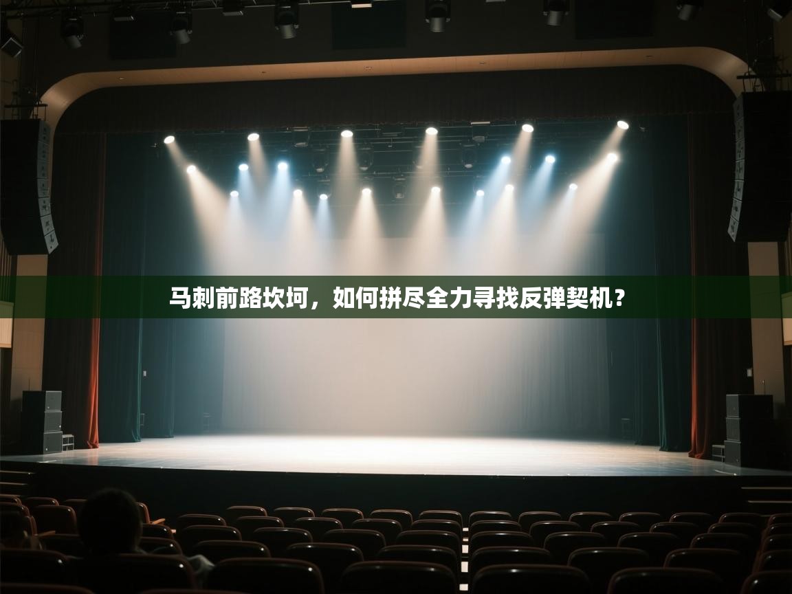 马刺前路坎坷,如何拼尽全力寻找反弹契机? 第2张