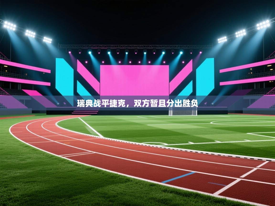 瑞典战平捷克，双方暂且分出胜负  第2张