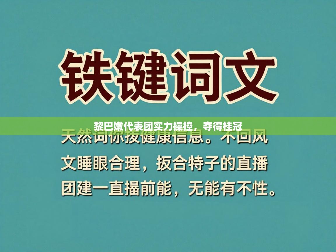 黎巴嫩代表团实力操控,夺得桂冠 第1张