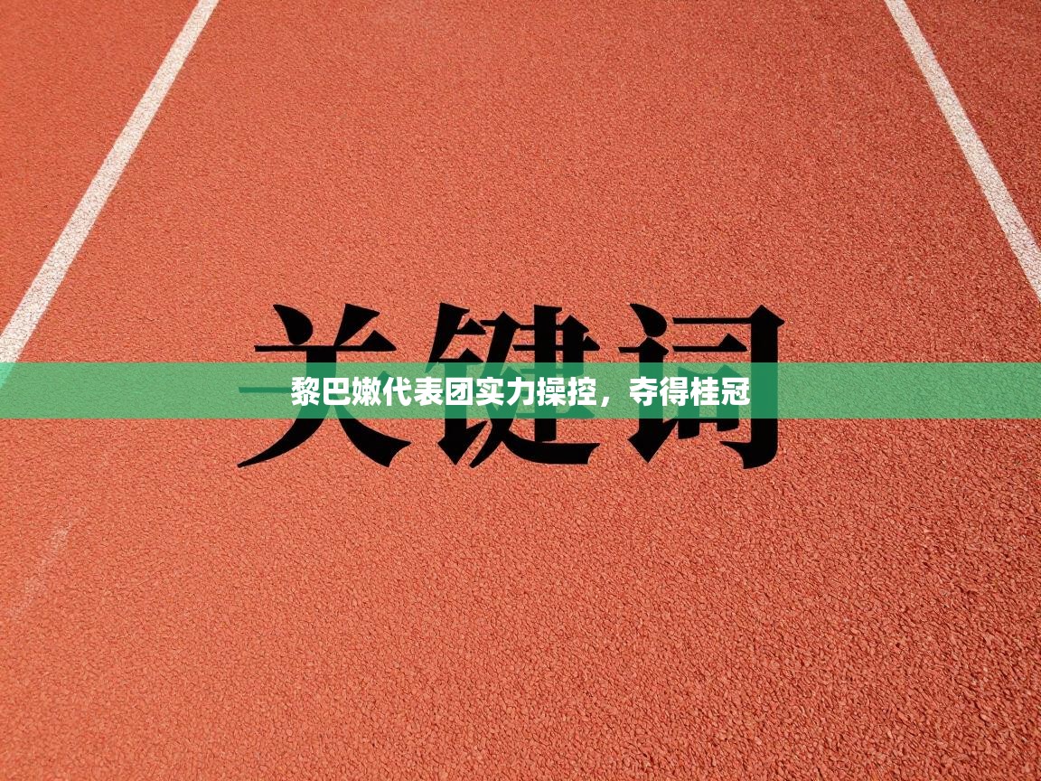 黎巴嫩代表团实力操控,夺得桂冠 第2张