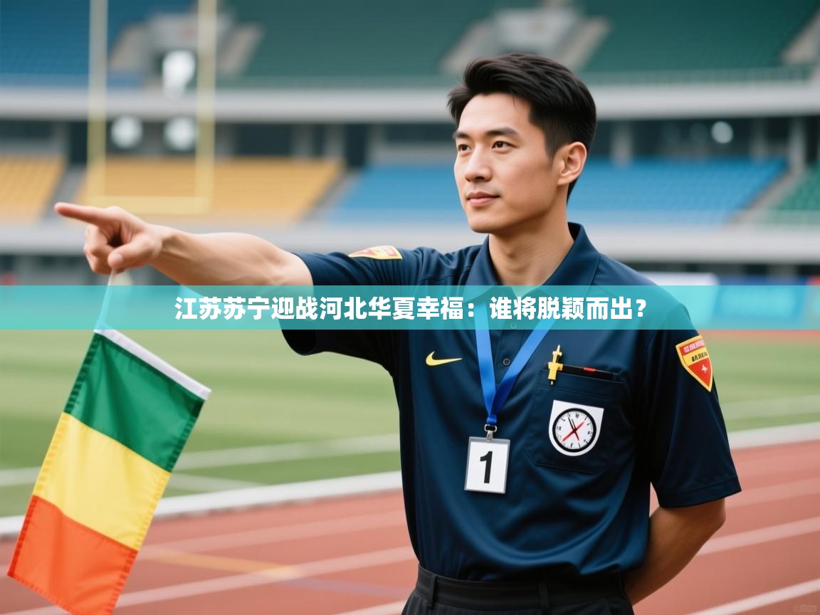 江苏苏宁迎战河北华夏幸福：谁将脱颖而出？  第2张