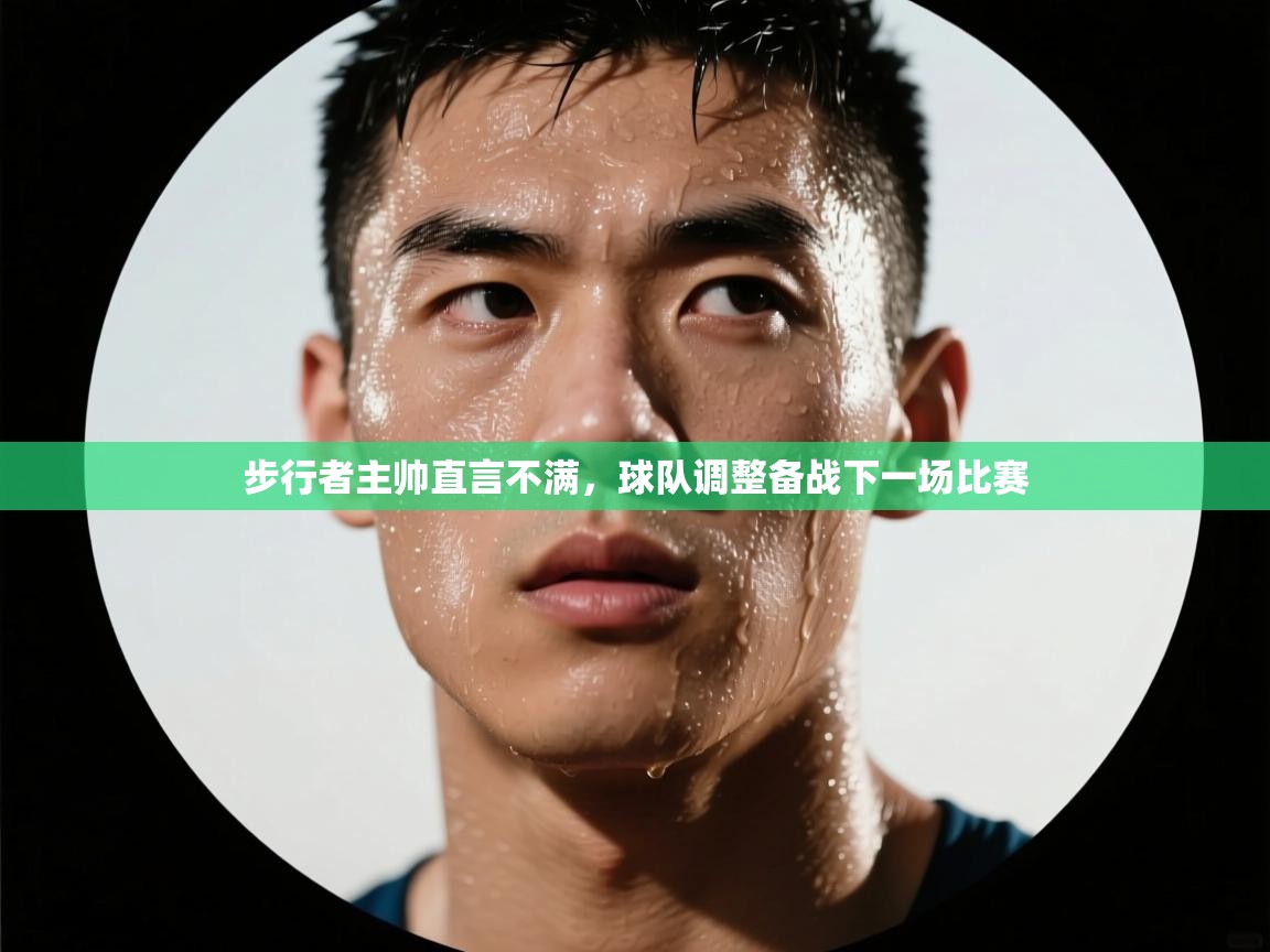 步行者主帅直言不满，球队调整备战下一场比赛  第2张