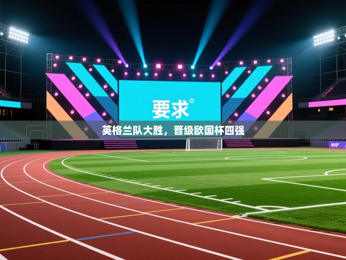 英格兰队大胜，晋级欧国杯四强  第2张
