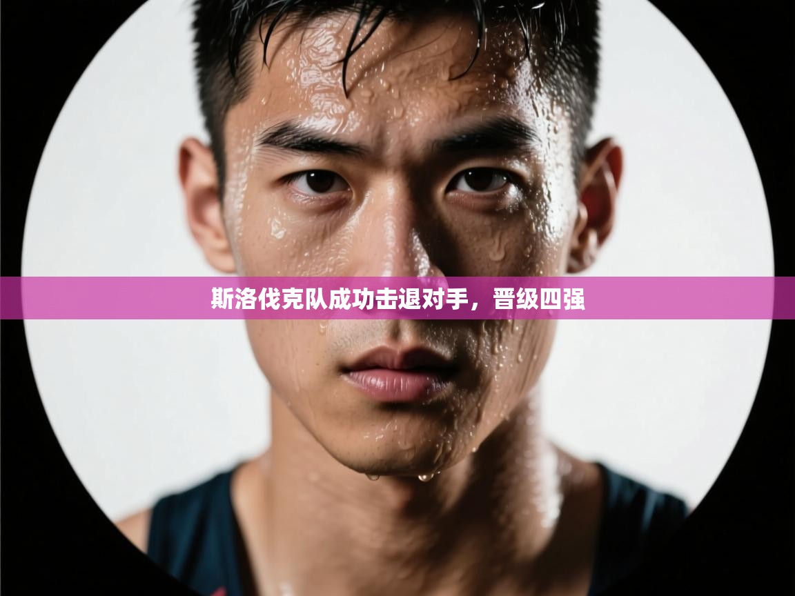 斯洛伐克队成功击退对手，晋级四强  第2张