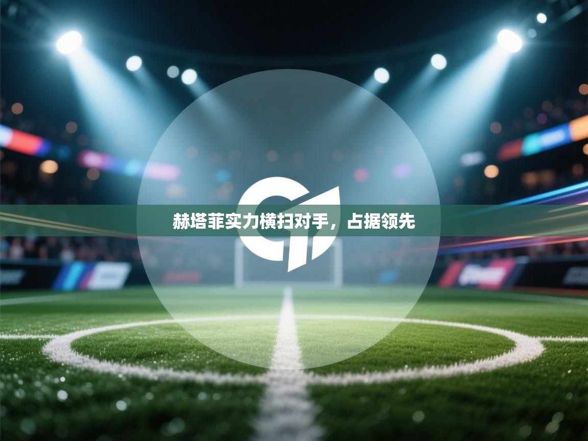 赫塔菲实力横扫对手，占据领先  第2张