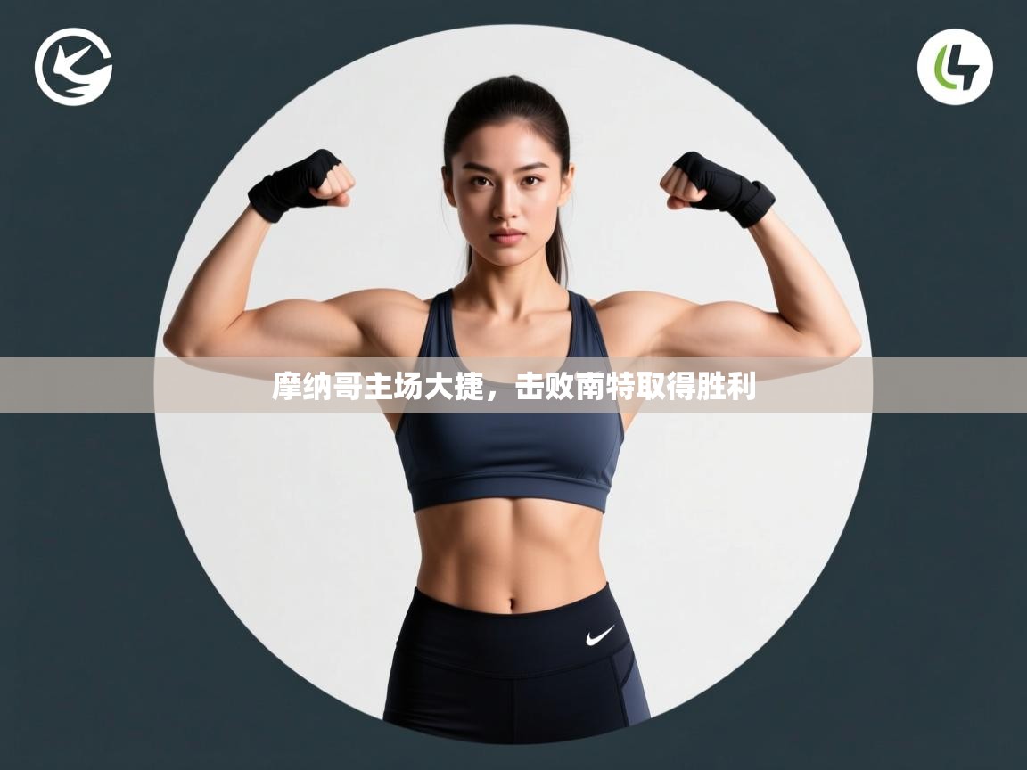 摩纳哥主场大捷，击败南特取得胜利  第1张