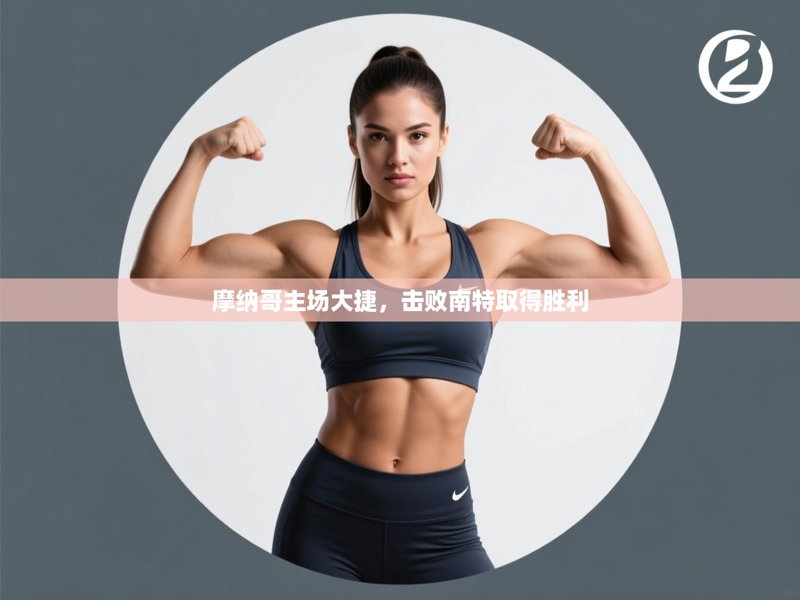 摩纳哥主场大捷，击败南特取得胜利  第2张