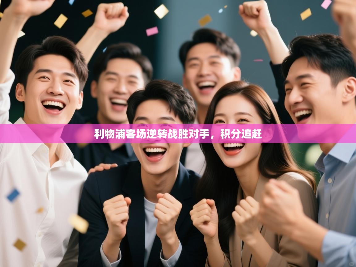 利物浦客场逆转战胜对手，积分追赶  第1张