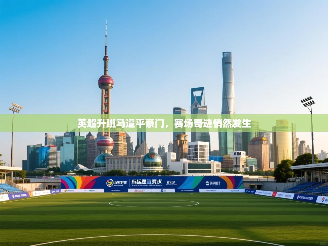 英超升班马逼平豪门，赛场奇迹悄然发生  第2张