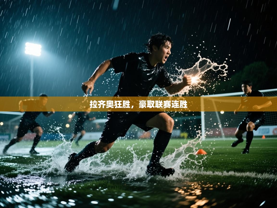 拉齐奥狂胜,豪取联赛连胜 第2张