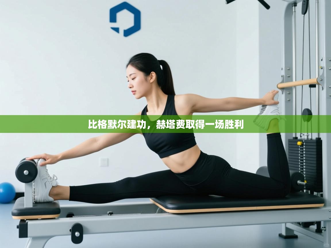 比格默尔建功，赫塔费取得一场胜利  第2张