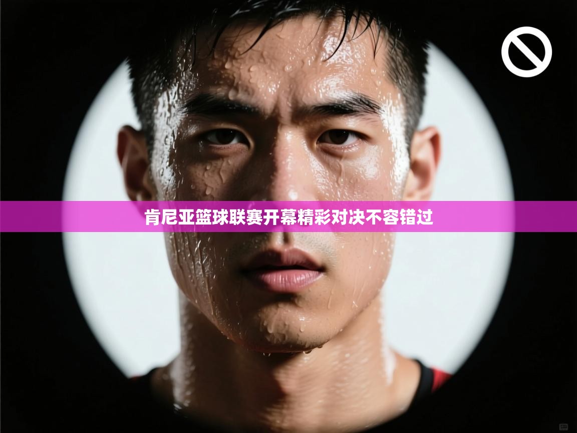 肯尼亚篮球联赛开幕精彩对决不容错过  第2张