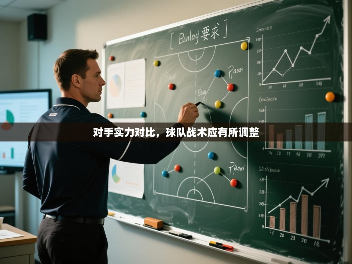 对手实力对比，球队战术应有所调整  第2张