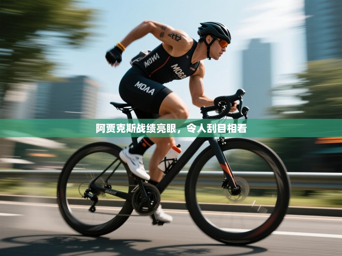 阿贾克斯战绩亮眼，令人刮目相看  第2张