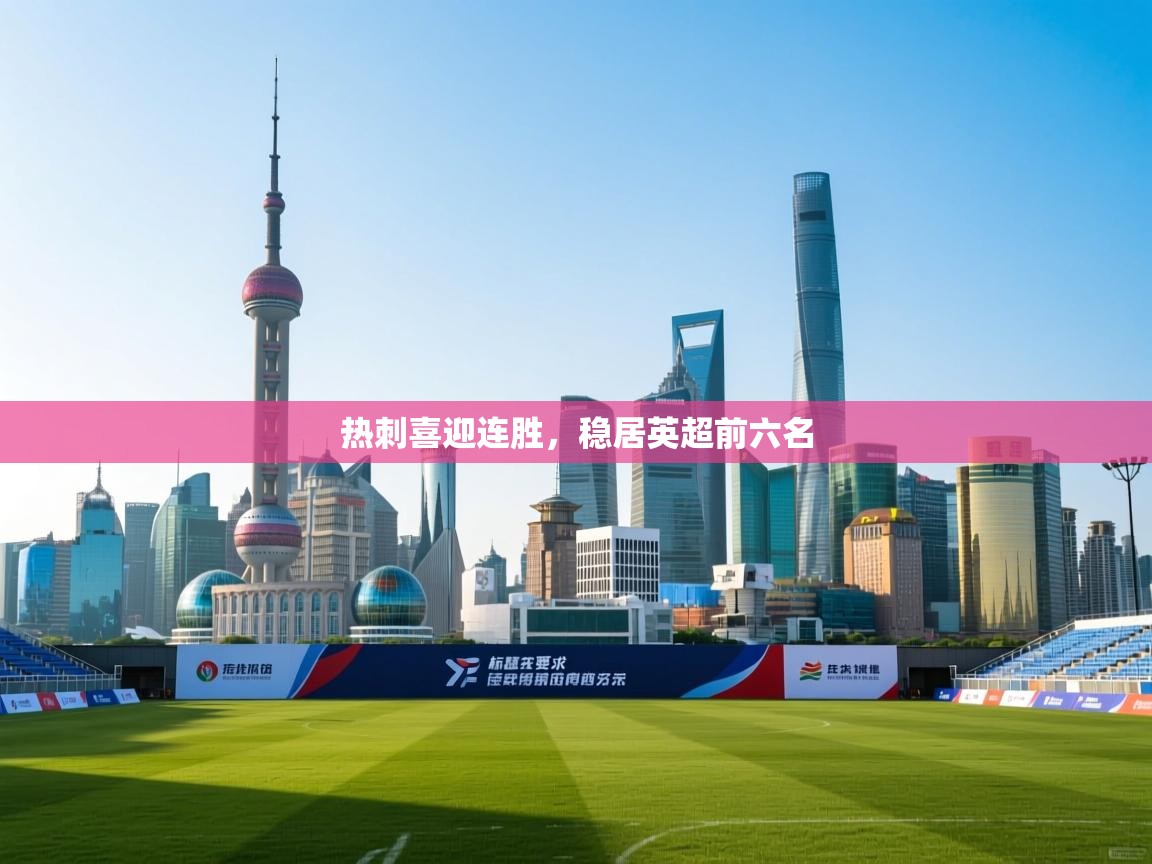 热刺喜迎连胜,稳居英超前六名 第2张