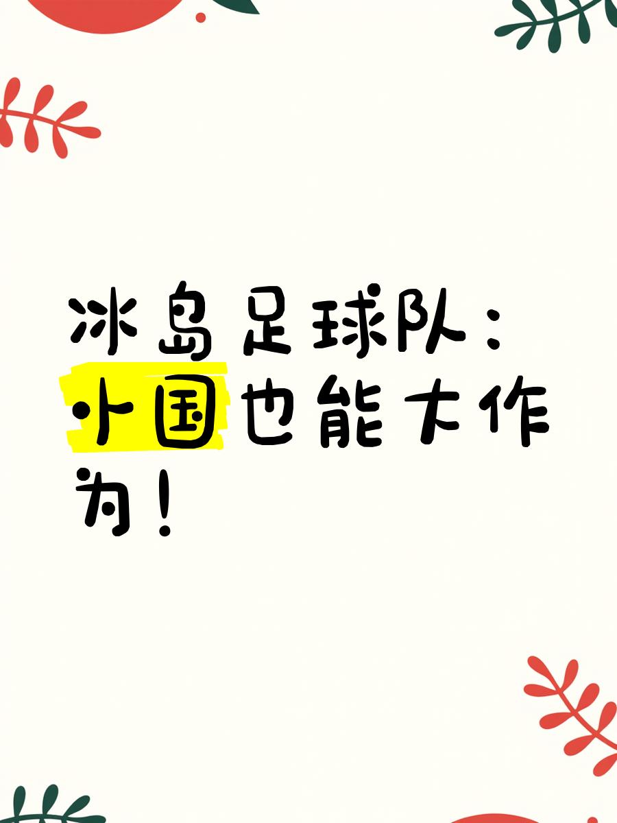 冰岛在主场大胜阿尔巴尼亚，进一步夺得头名的简单介绍