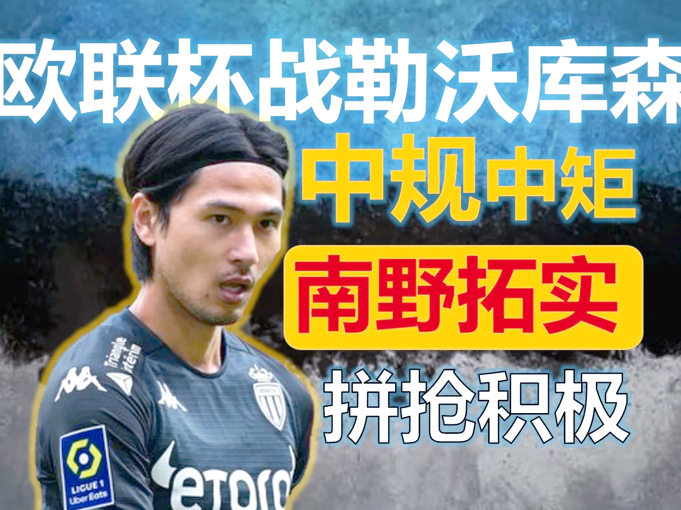 米乐官网m6-摩纳哥战胜对手，晋级关键时刻